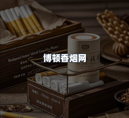 关于博顿香烟网