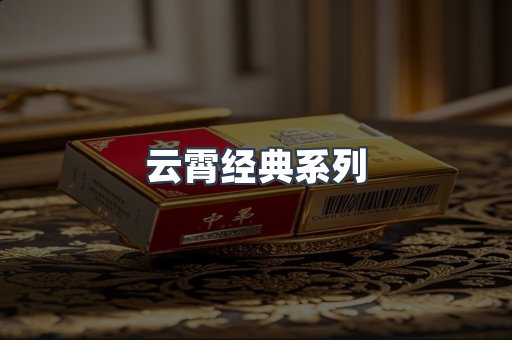 云霄经典系列